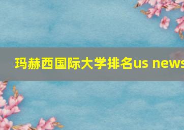 玛赫西国际大学排名us news